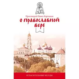 О православной вере Огласительные беседы