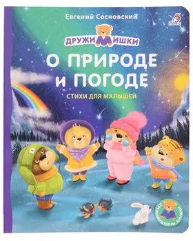 О природе и погоде. Стихи для малышей