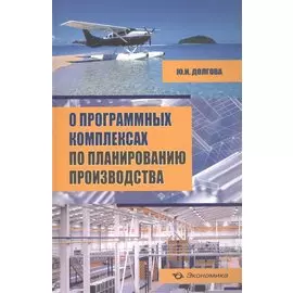 О программных комплексах по планированию производства (+CD)