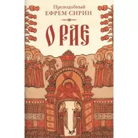 О рае