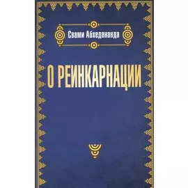 О реинкарнации