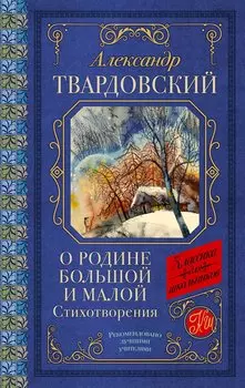О Родине большой и малой. Стихотворения