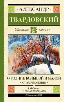 О Родине большой и малой. Стихотворения