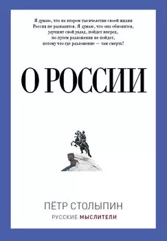 О России. Столыпин П.А.