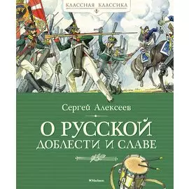О русской доблести и славе