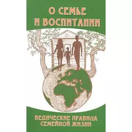 О семье и воспитании. Ведические правила семейной жизни: сб. высказываний Бхагавана Шри Сатья Саи Бабы