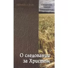 О следовании за Христом. Пастырские беседы и проповеди