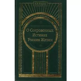 О Сокровенных Истинах Учения Жизни