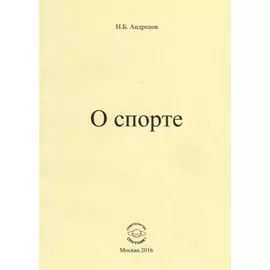 О спорте
