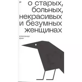 О старых, больных, некрасивых и безумных женщинах