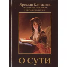 О сути. Поэтические изложения ведической классики