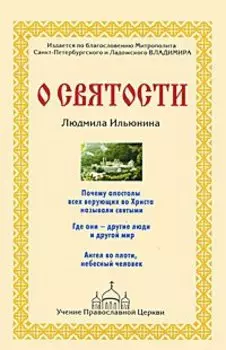 О святости