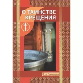 О таинстве крещения