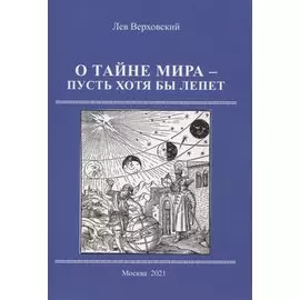 О тайне мира - пусть хотя бы лепет