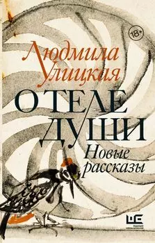 О теле души. Новые рассказы (с автографом)