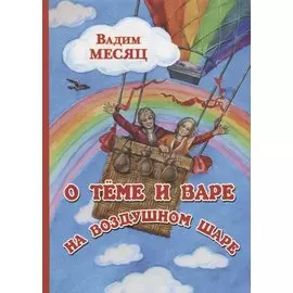 О Теме и Варе на воздушном шаре