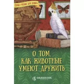 О том, как животные умеют дружить