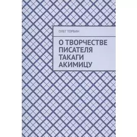 О творчестве писателя Такаги Акимицу