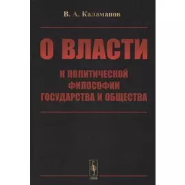 О власти: К политической философии государства и общества