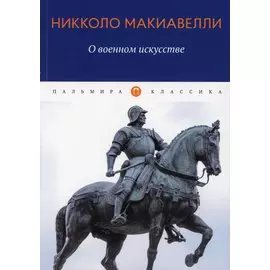 О военном искусстве. Трактат