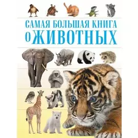 О животных