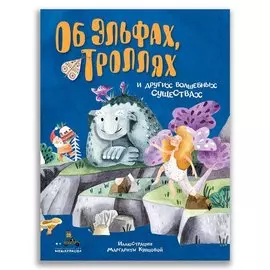 Об эльфах, троллях и других волшебных существах