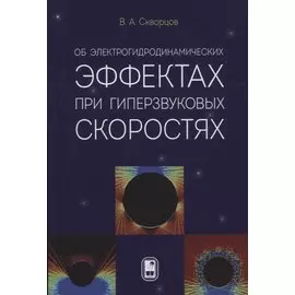 Об электрогидродинамических эффектах при гиперзвуковых скоростях