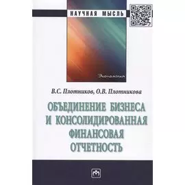 Объединение бизнеса и консолидированная финансовая отчетность. Монография