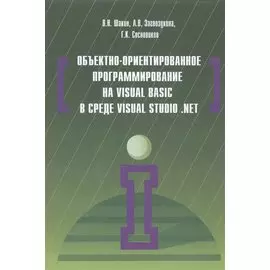 Объектно-ориентированное программирование на Visual Basic в среде Visual Studio .NET. Учебное пособие