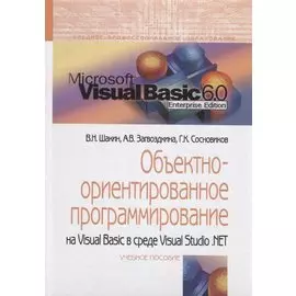 Объектно-ориентированное программирование на Visual Basic в среде Visual Studio.NET. Учебное пособие
