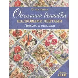 Объемная вышивка шелковыми лентами. Приемы и техники