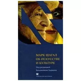 Об искусстве и культуре / Шагал М. (Текст)