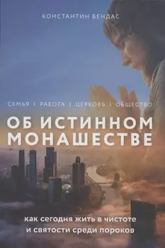 Об истинном монашестве