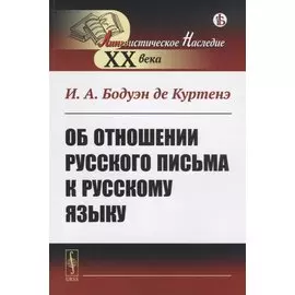 Об отношении русского письма к русскому языку