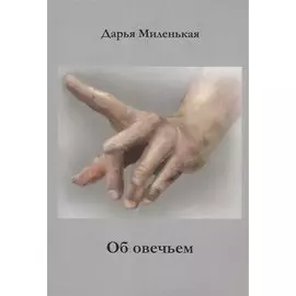 Об овечьем