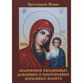 Объяснения ежедневных домашних и повременных церковных молитв