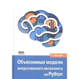 Объяснимые модели искусственного интеллекта на Python