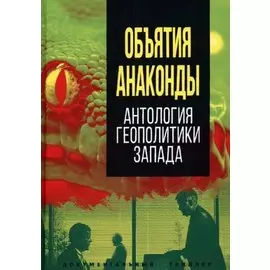 Объятия "Анаконды". Антология геополитики Запада