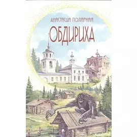 Обдириха