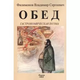 Обед. Гастрономическая поэма