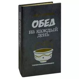 Обед на каждый день