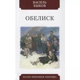 Обелиск. Повесть