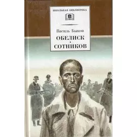 Обелиск. Сотников