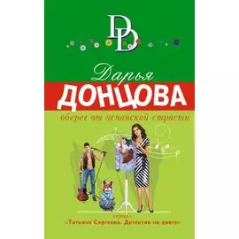 Оберег от испанской страсти