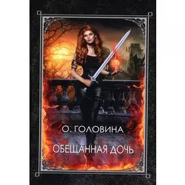 Обещанная дочь