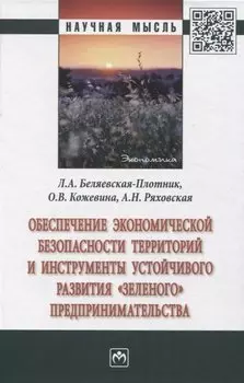 Обеспечение экономической безопасности территорий и инструменты устойчивого развития "зеленого" предпринимательства