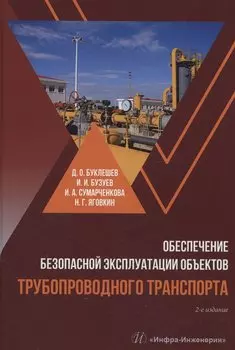 Обеспечение безопасной эксплуатации объектов трубопроводного транспорта