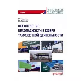 Обеспечение безопасности в сфере таможенной деятельности: Учебник