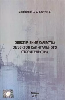 Обеспечение качества объектов капитального строительства