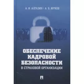 Обеспечение кадровой безопасности в страховой организации. Монография